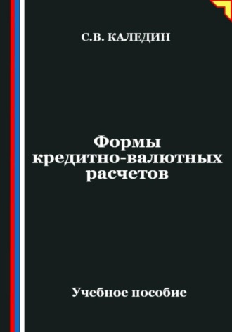 Сергей Каледин, Формы кредитно-валютных расчетов